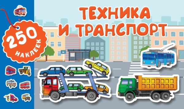 Техника и транспорт