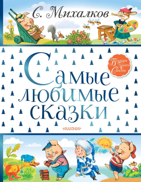 БолКнигаСказок.Самые любимые сказки