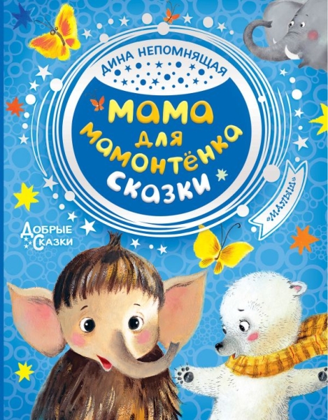 Добрые сказки.Мама для мамонтенка. Сказки