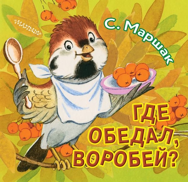 Книжки в ладошку.Где обедал, воробей?