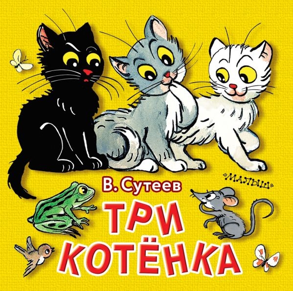 Книжки в ладошку.Три котенка