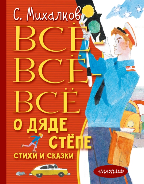 Все-все-все о Дяде Степе. Стихи и сказки