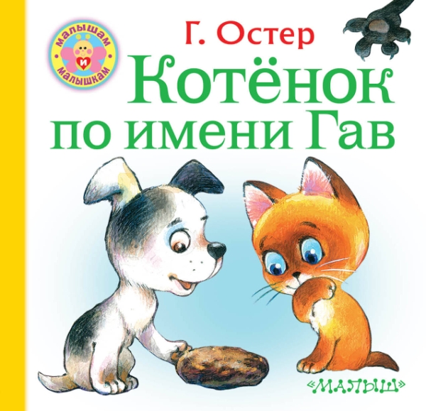 Котенок по имени Гав