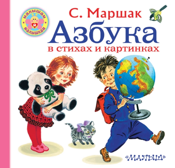 Малышам и малышкам.Азбука в стихах и картинках