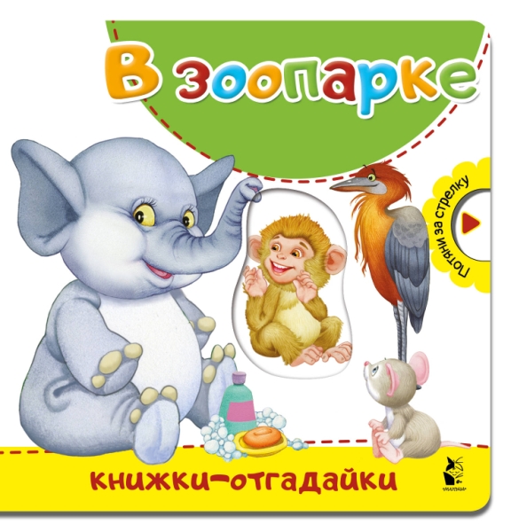 КнижкиОтгадайки.В зоопарке