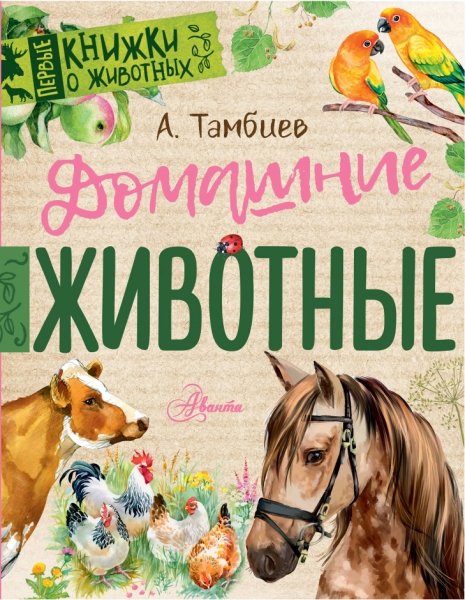 Первые книжки о животных.Домашние животные