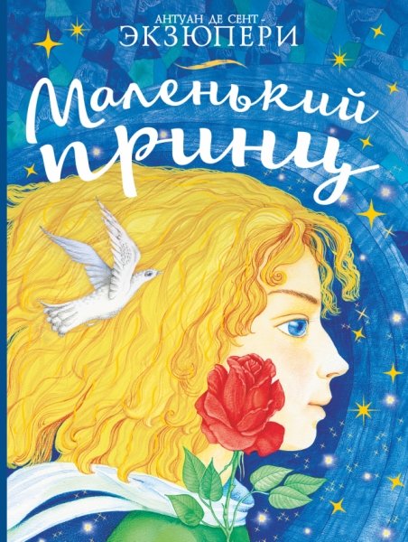 Сокровищница книжной иллюстрации.Маленький принц