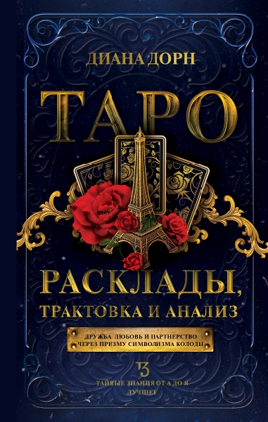 ТЗ(best).Таро. Расклады, трактовка и анализ