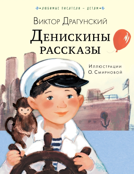 Любимые писатели - детям.Денискины рассказы