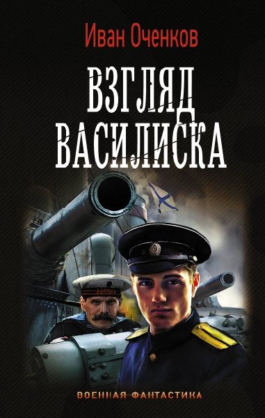 ВФ Взгляд Василиска