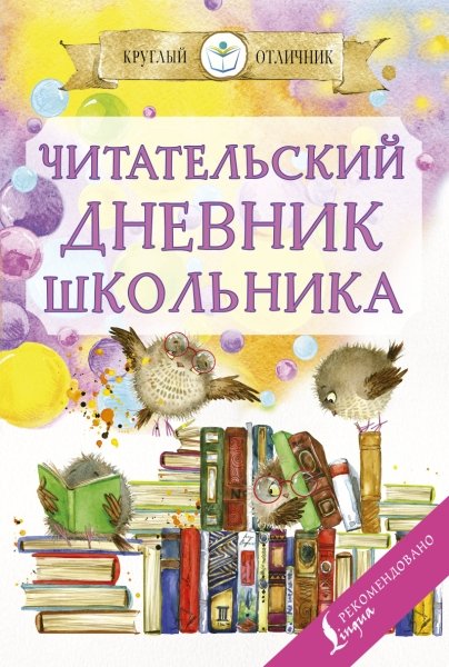 КруглыйОтличник(м).Читательский дневник школьника