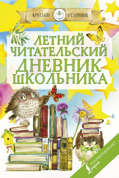 КруглыйОтличник(м).Летний читательский дневник школьника