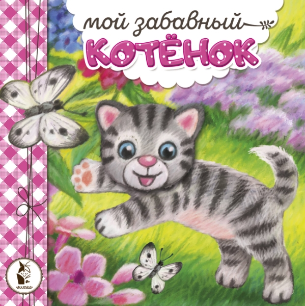 КнижкиПушистики.Мой забавный котенок