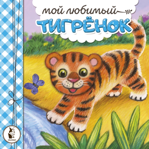 КнижкиПушистики.Мой любимый тигренок