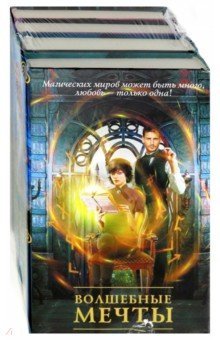 Волшебные мечты (комплект из 4 книг)