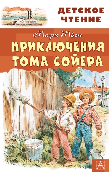 ДетЧтение.Приключения Тома Сойера