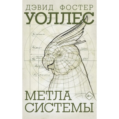 ВеликиеРоманы.Метла Системы