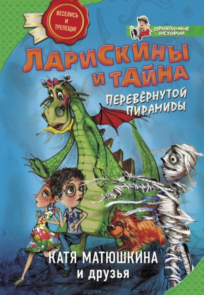 Ларискины и Тайна перевернутой пирамиды