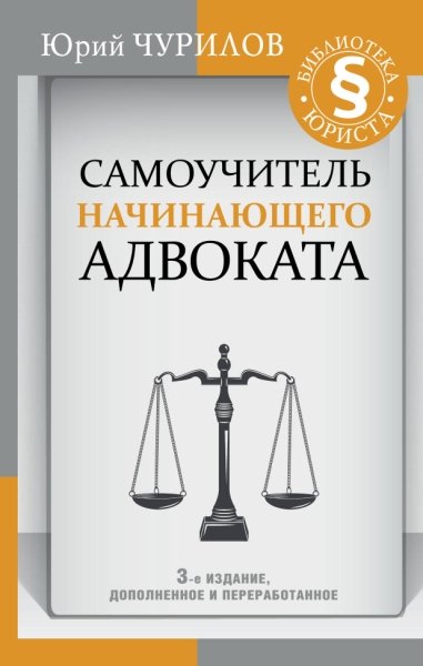 Самоучитель начинающего адвоката. 3-е издание