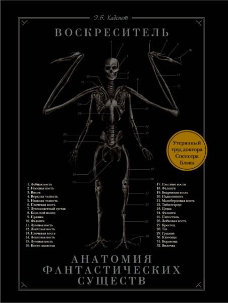 Воскреситель, или Анатомия фантастических существ: Утерянный труд