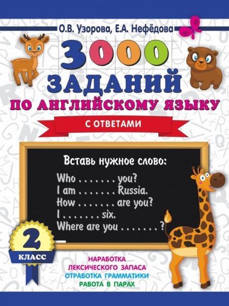 3000пр.3000 заданий по английскому языку. 2 класс