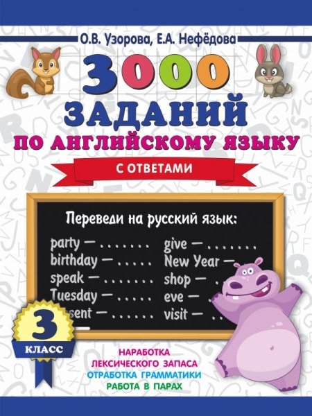 3000пр.3000 заданий по английскому языку. 3 класс