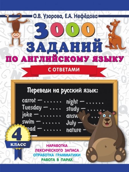 3000пр.3000 заданий по английскому языку. 4 класс