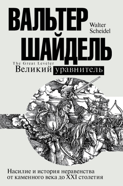 Великий уравнитель