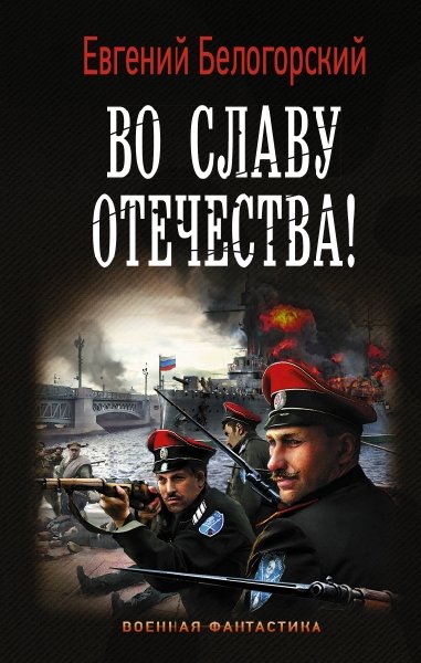 ВФ Во славу Отечества!