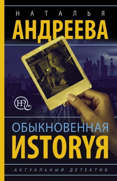 БестселлерыНатальиАндреевой(м)Обыкновенная иstоryя