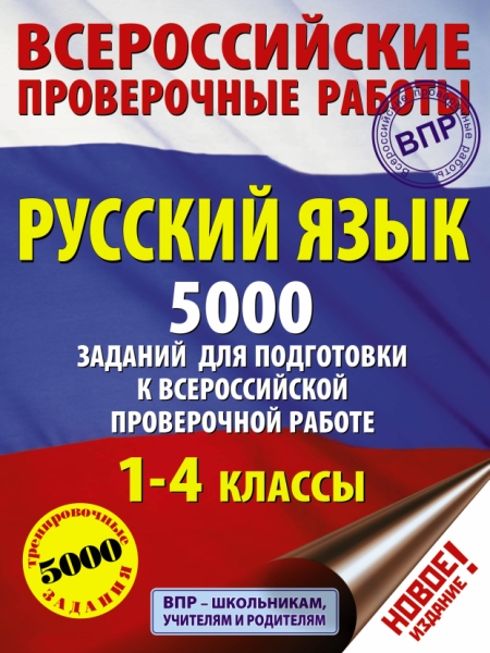 Русский язык. 5000 заданий для подготовка к ВПР. 1-4 классы