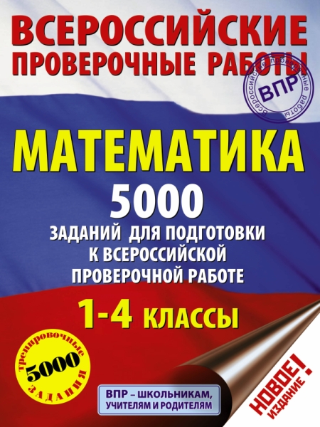Математика. 5000 заданий для подготовка к ВПР. 1-4 классы