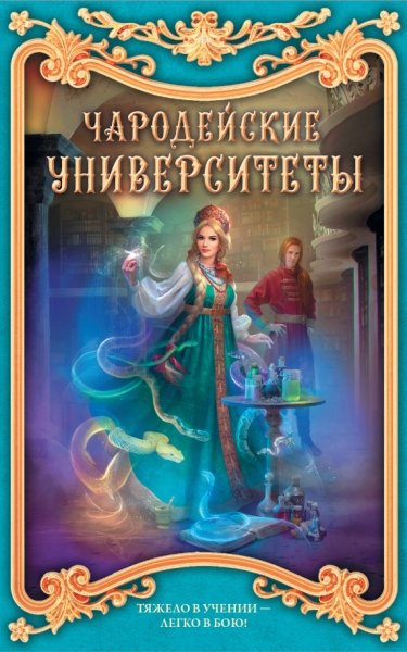 Чародейские университеты (комплект из 4 книг)