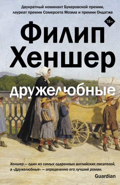 ВеликиеРоманы.Дружелюбные