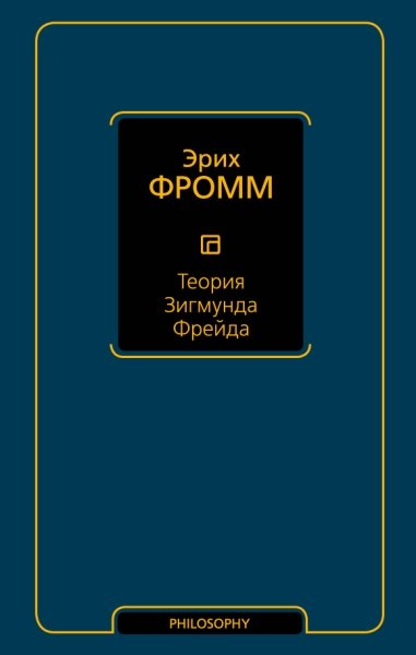 Философия - Neoclassic.Теория Зигмунда Фрейда