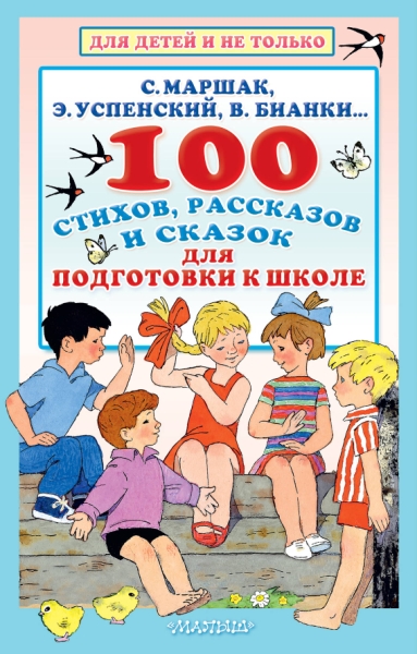 100 стихов, рассказов и сказок для подготовки к шк