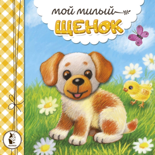 КнижкиПушистики.Мой милый щенок
