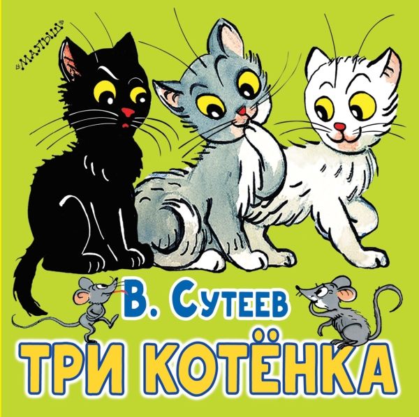 Три котенка