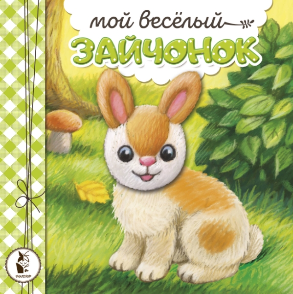 КнижкиПушистики.Мой веселый зайчонок