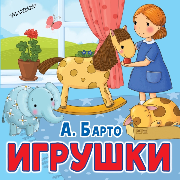 Первые книжки-картинки.Игрушки