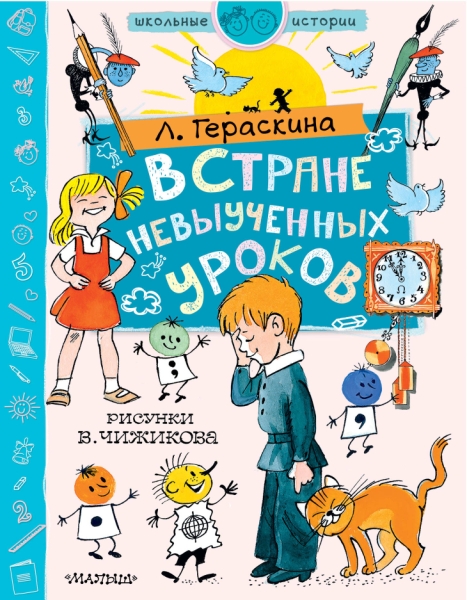 ШкольныеИстории.В стране невыученных уроков