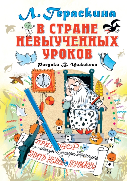 Все самое лучшее у автора!В стране невыученных уроков