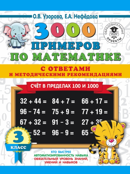 3000 примеров по математике. Счет в пределах 100 и 1000. 3 класс