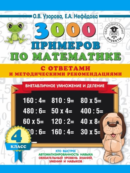 3000 примеров по математике. Внетабличное умножение и деле. С отв. 4кл