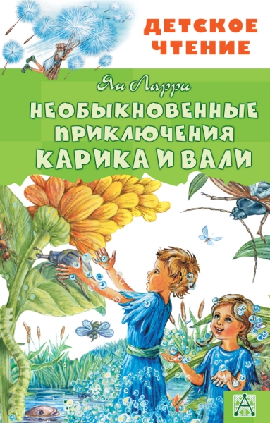 ДетЧтение.Необыкновенные приключения Карика и Вали