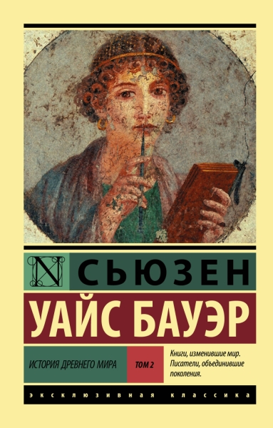 ЭксклКласс(АСТ).История Древнего мира. [В 2 т.] Т. 2