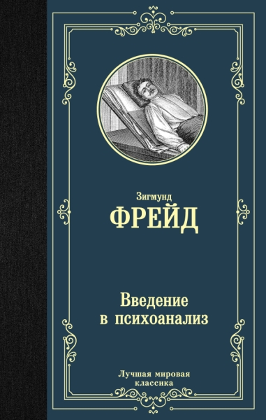 Введение в психоанализ(Лучшая мировая классика)