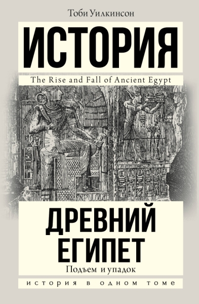 История в одном томе!Подъем и упадок Древнего Египта