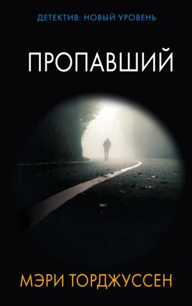 Психологический триллер(м).Пропавший