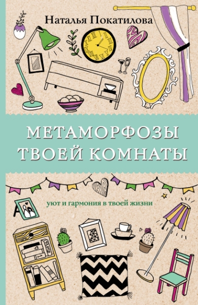 Метаморфозы твоей комнаты: уют и гармония в твоей жизни